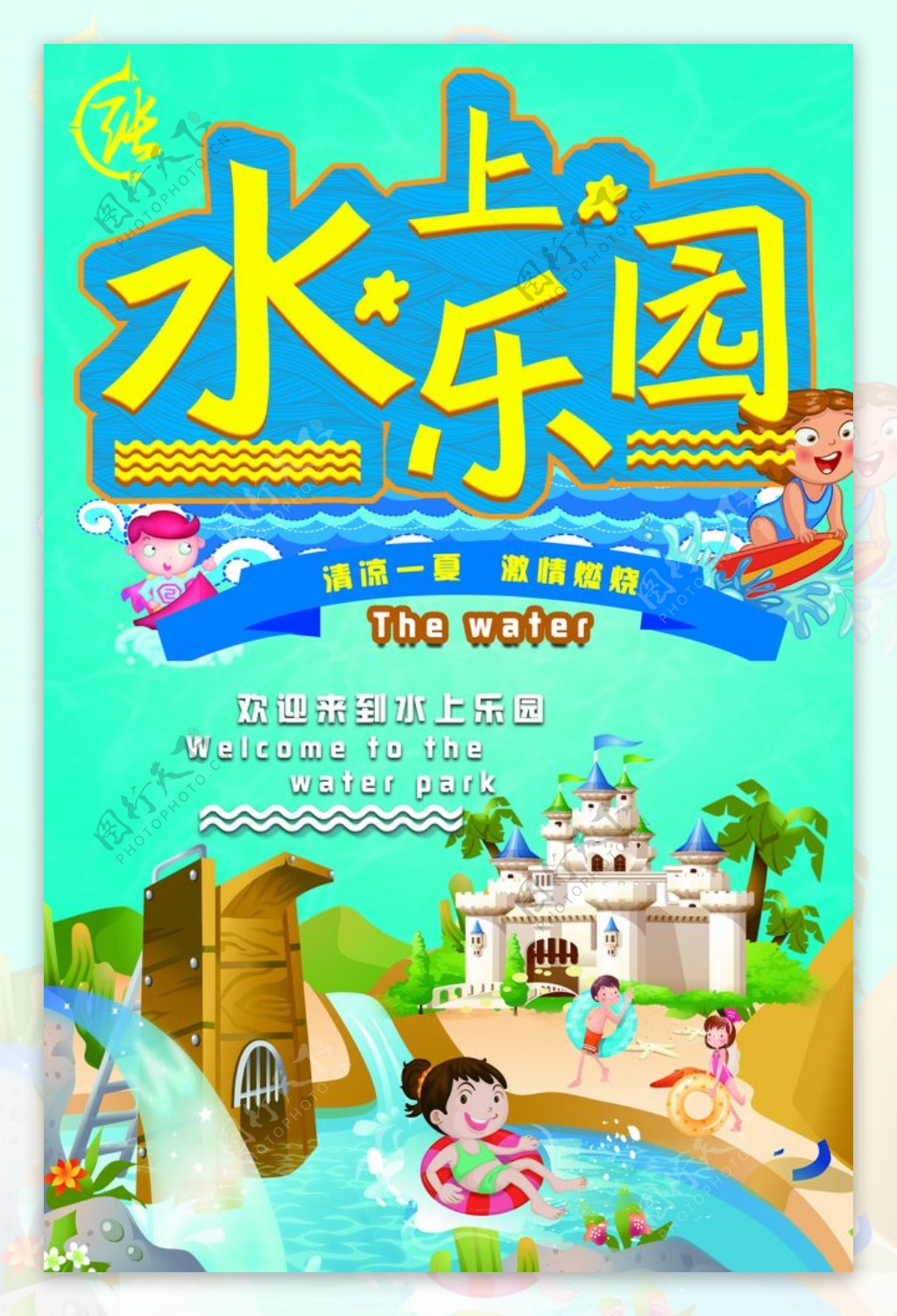 夏日水上乐园主图海报