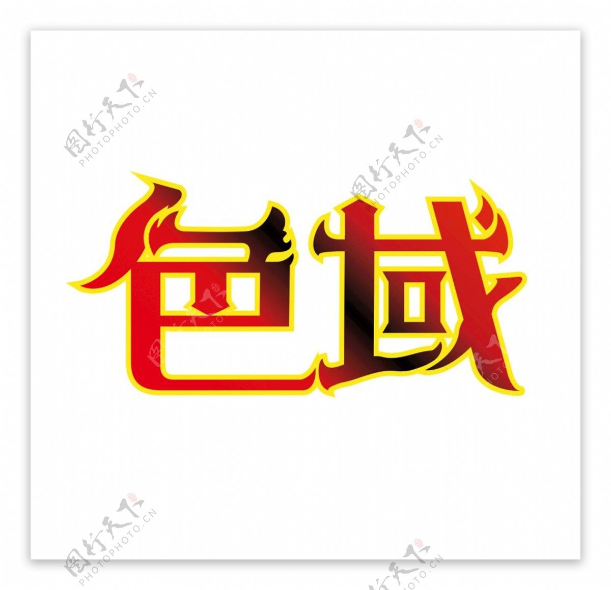 艺术字