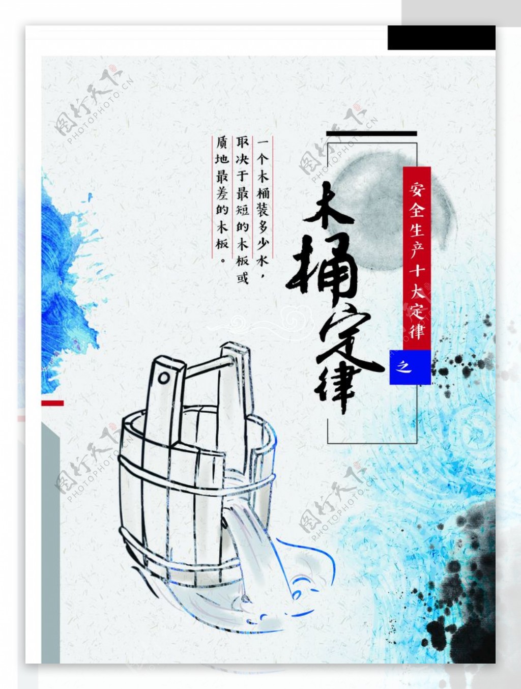 安全生产木桶定律中国文化传统