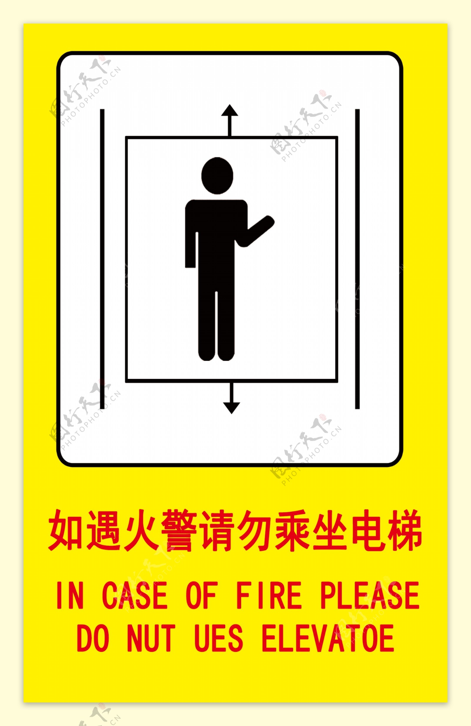 如遇火灾请勿乘坐电梯