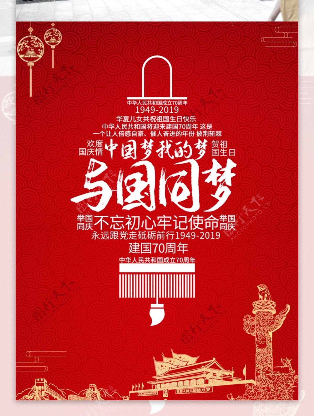 新中国成立70周年欢度国庆举国欢庆国庆节海报
