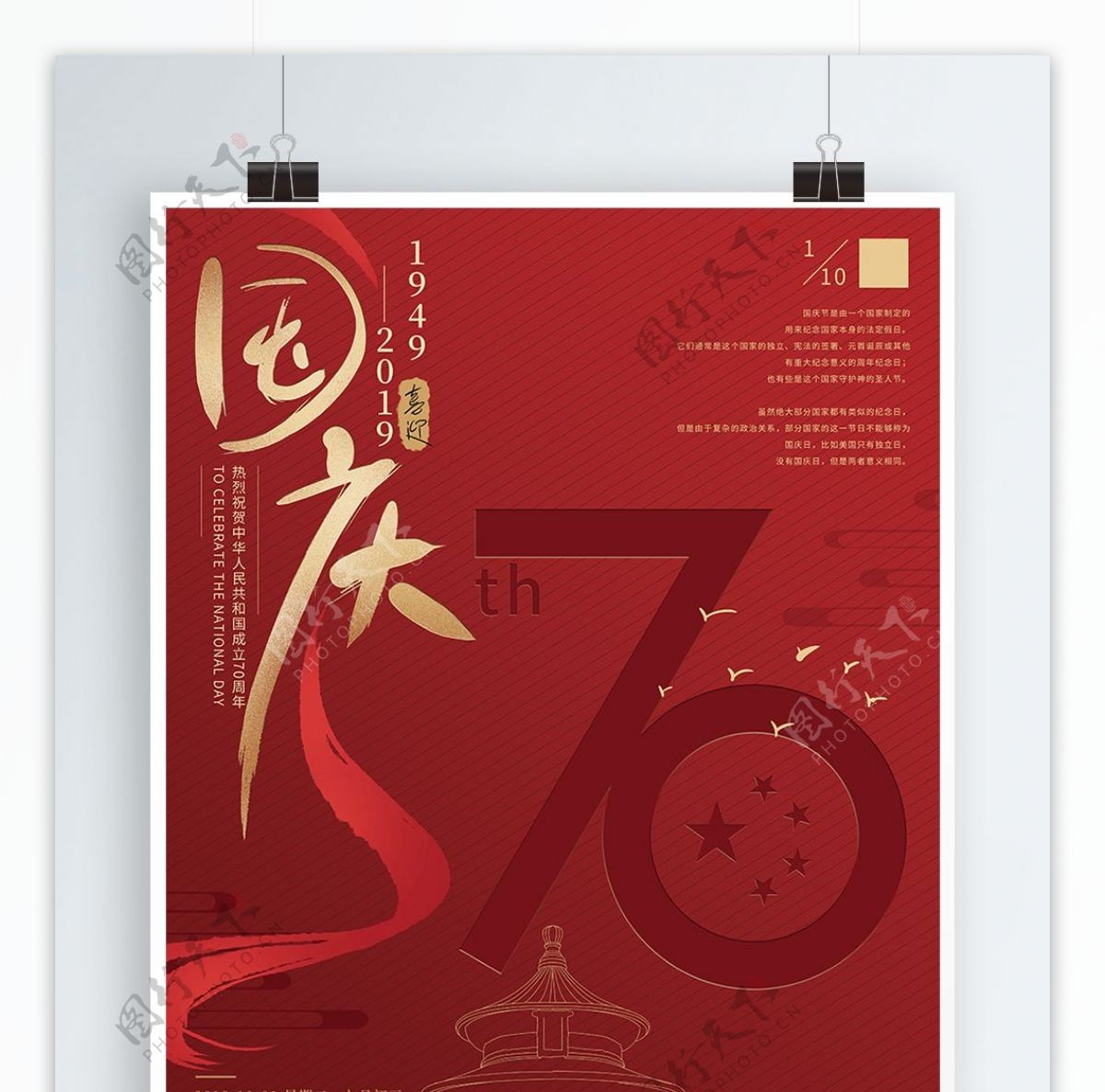 原创手绘喜庆国庆70周年海报