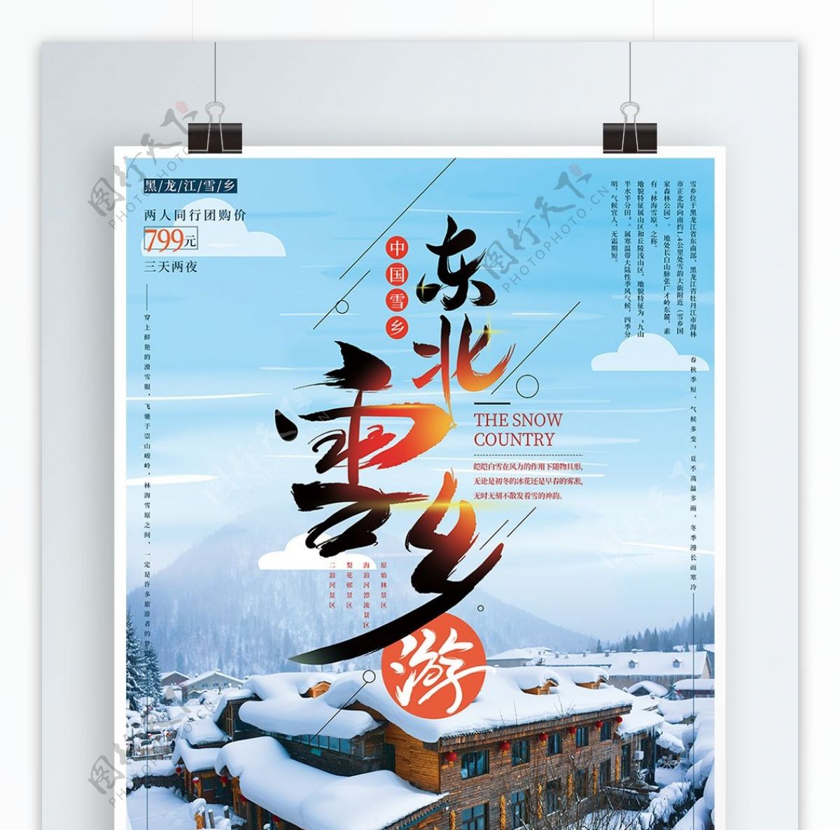 简约冬季雪乡旅游海报