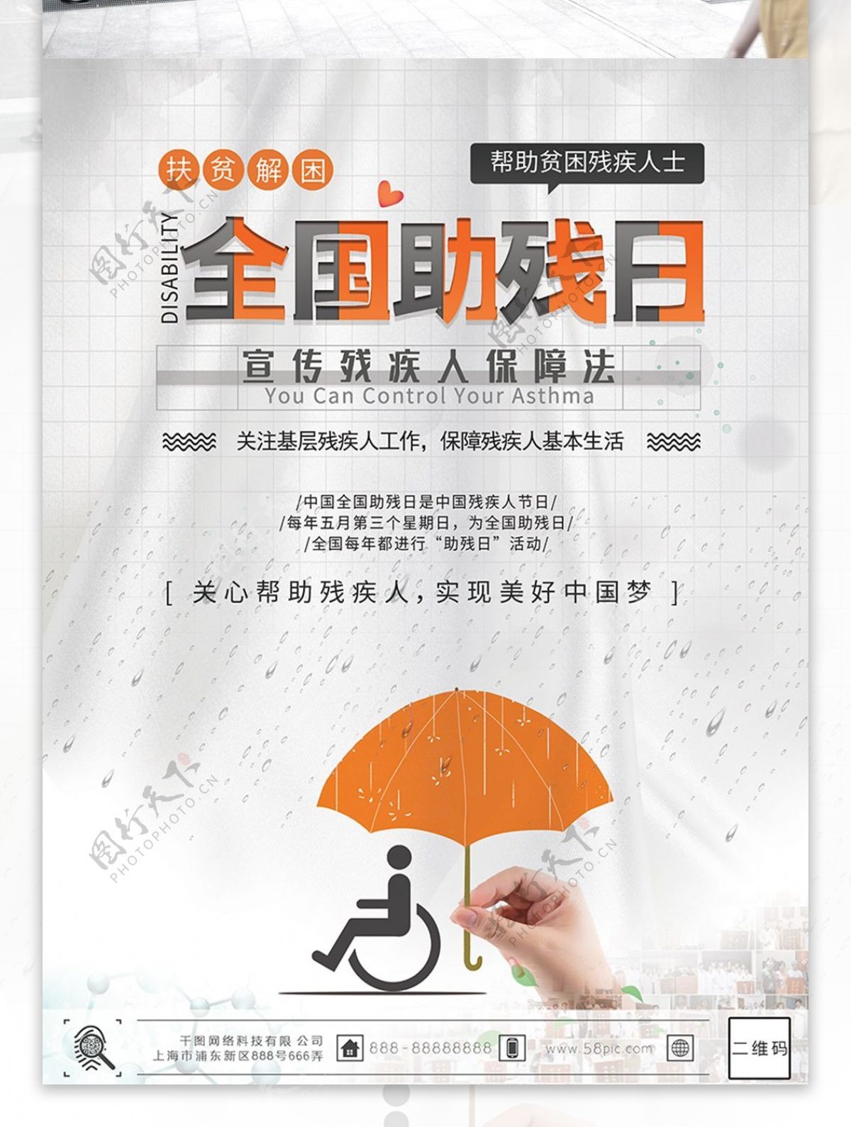原创全国助残日残疾人海报
