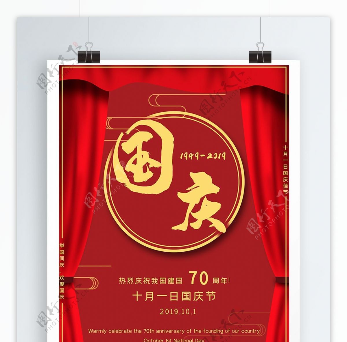 新中国成立70周年国庆海报