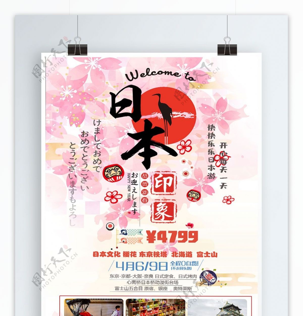 日本映像冬季出国游宣传海报