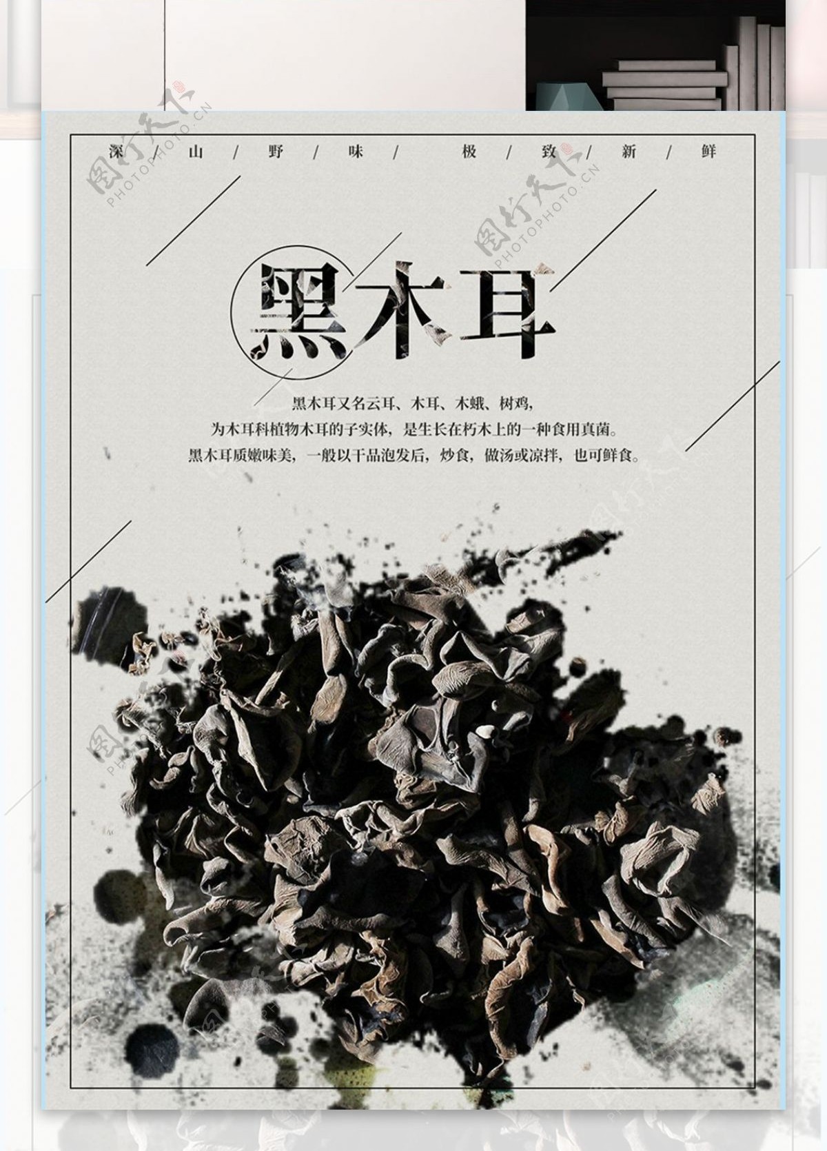 中国风正宗黑木耳保健海报设计