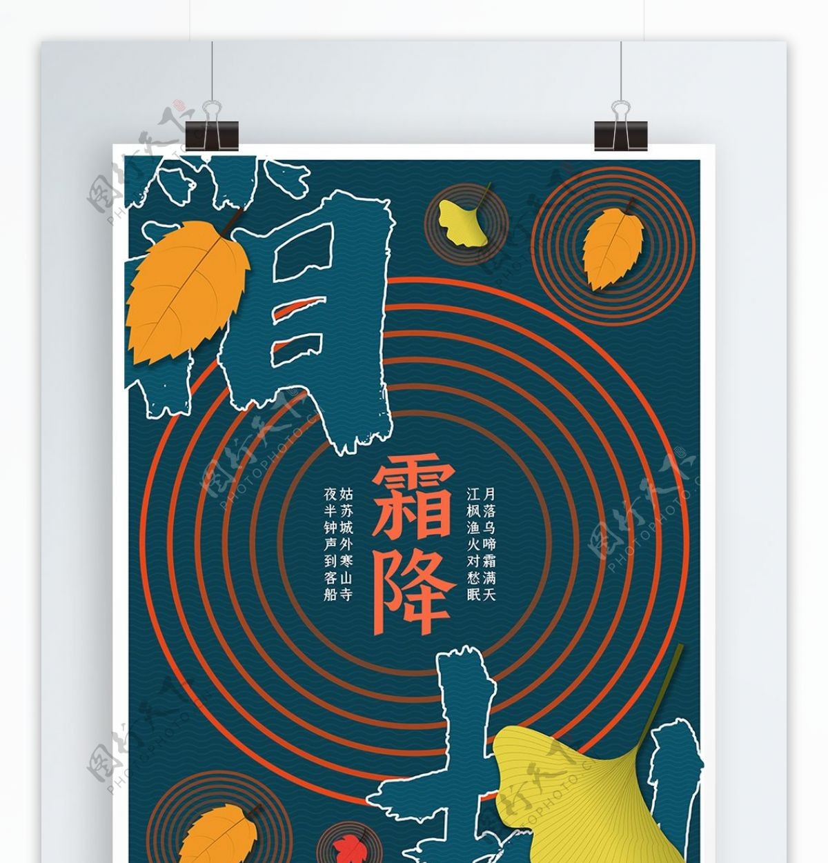 中国传统节日二十四节气霜降海报