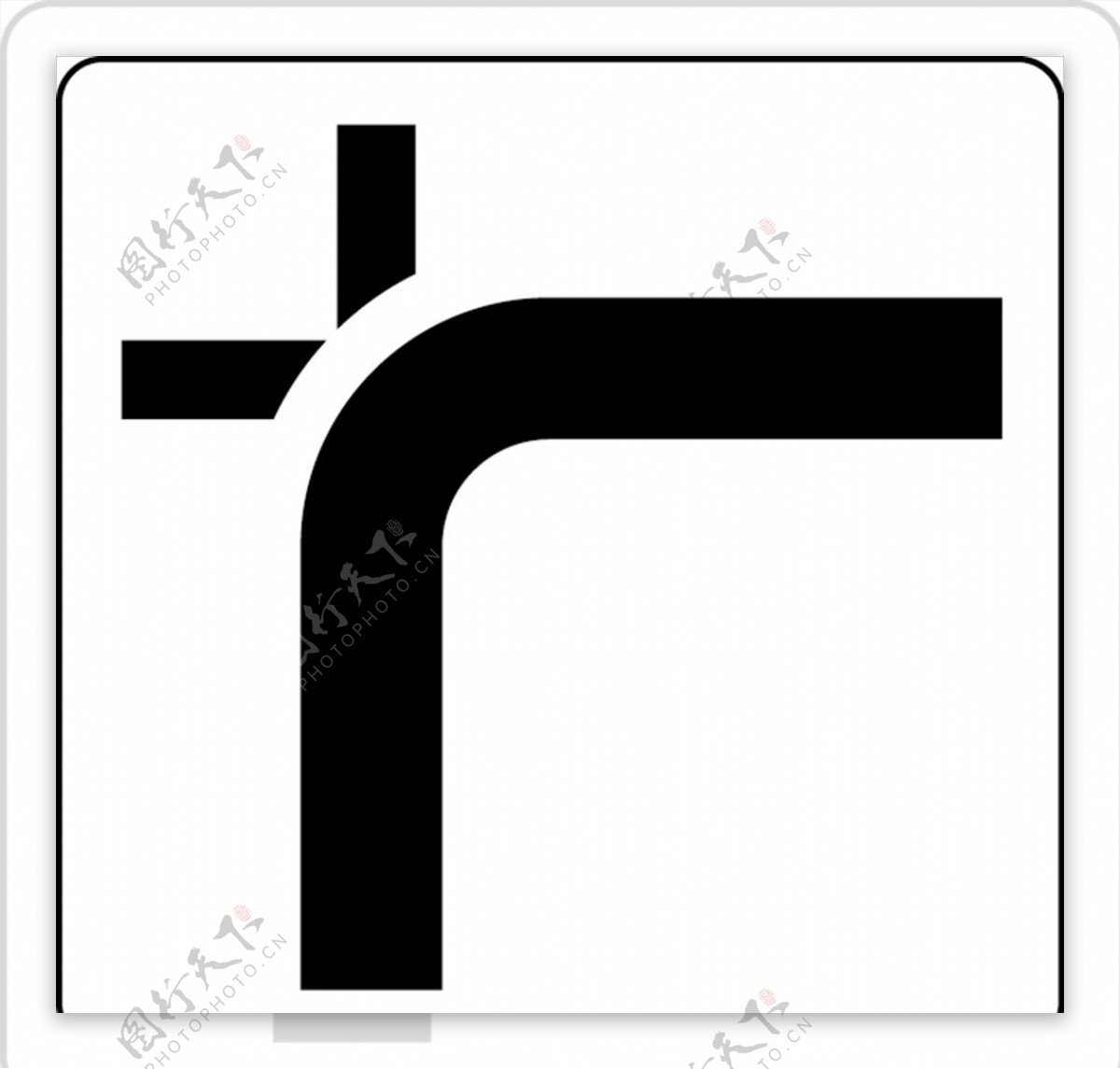交通图标系列道路转弯标志
