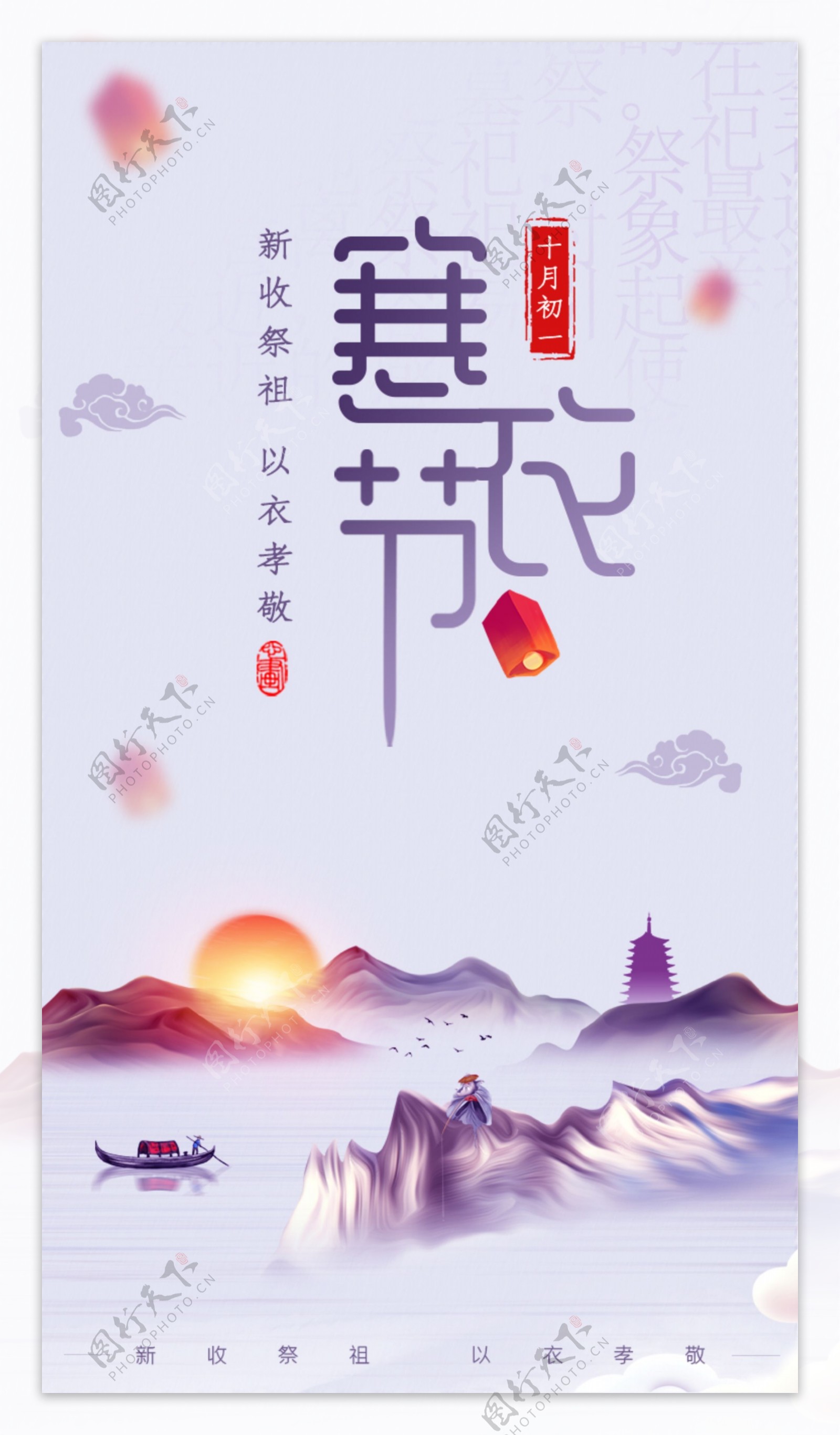 中国二十四节气寒衣节海报启动页