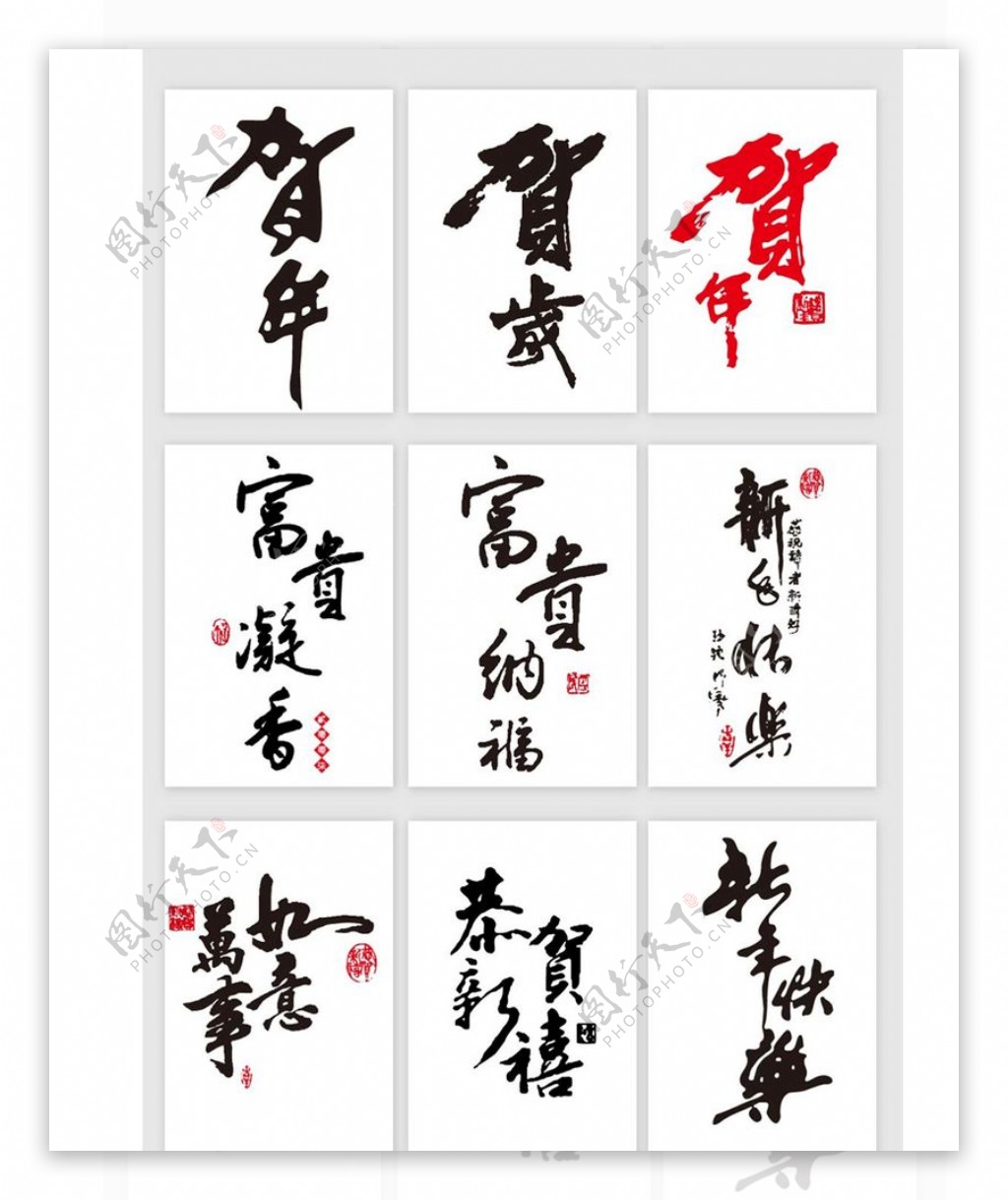 中国风新年贺词艺术字元素