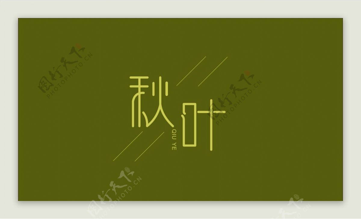 秋叶艺术字