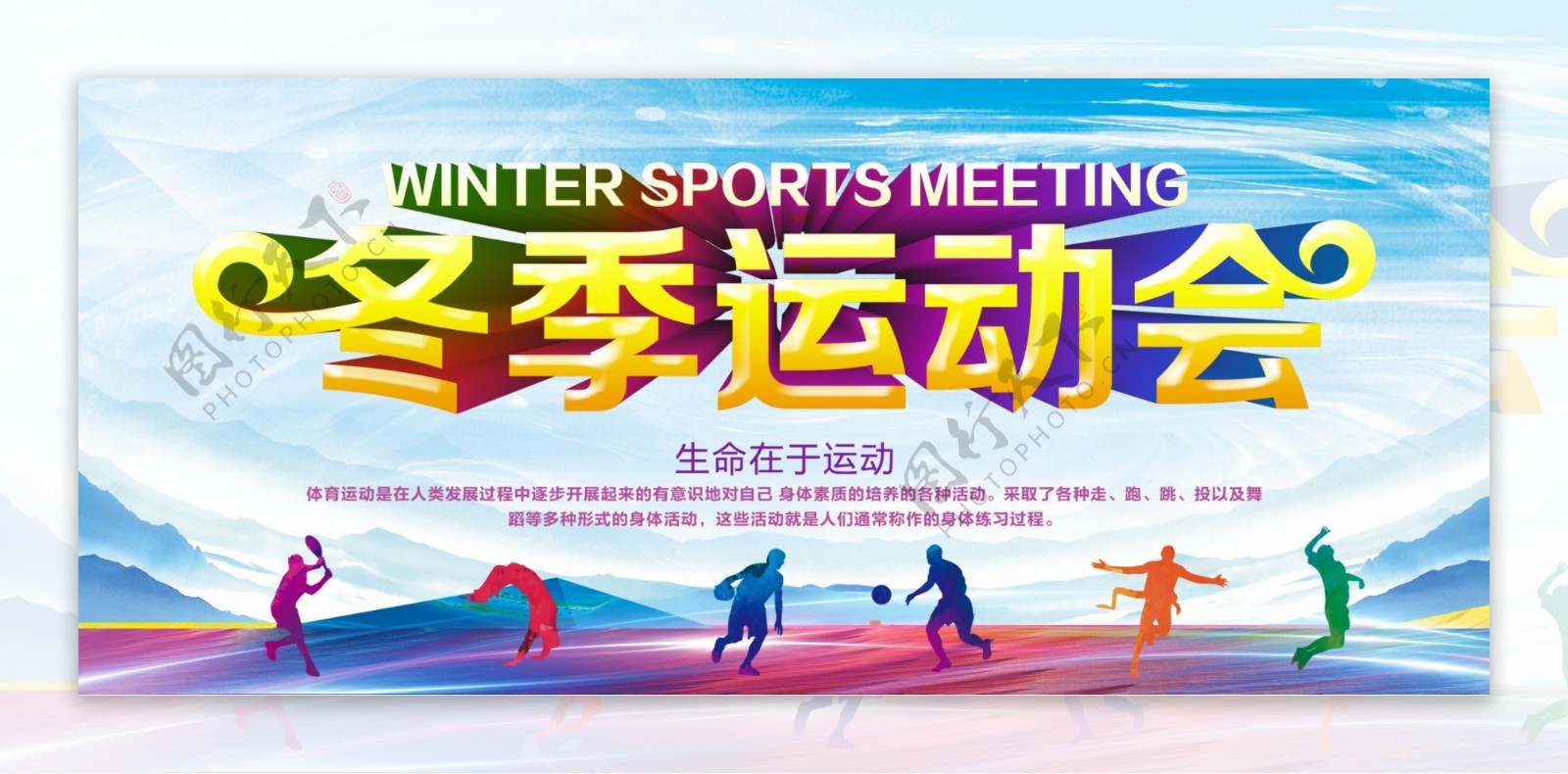 冬季运动会炫彩海报背景