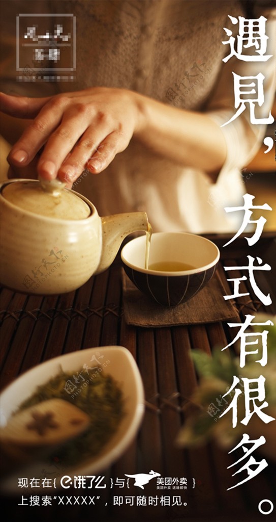 遇见沏茶中式海报