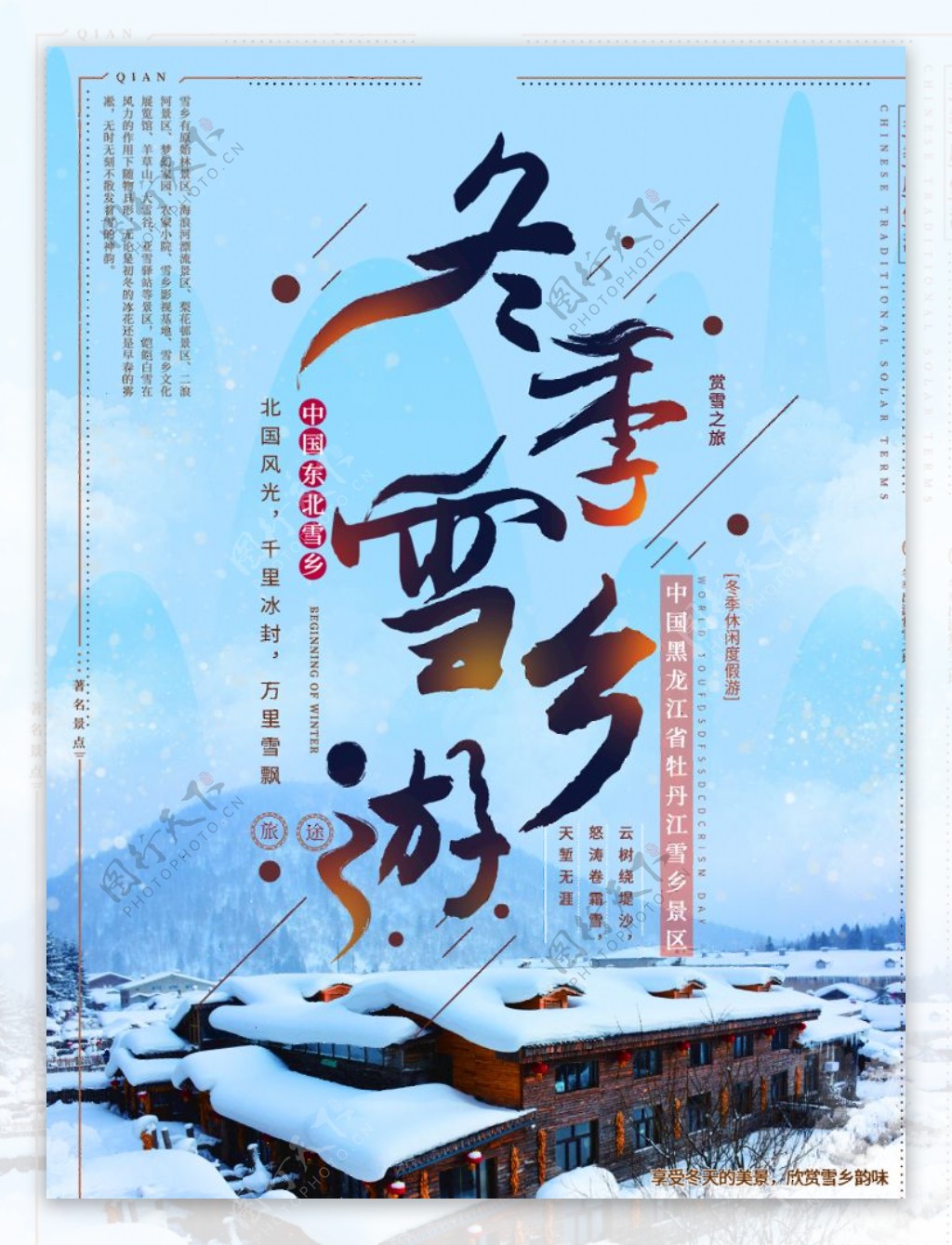 冬季雪乡游