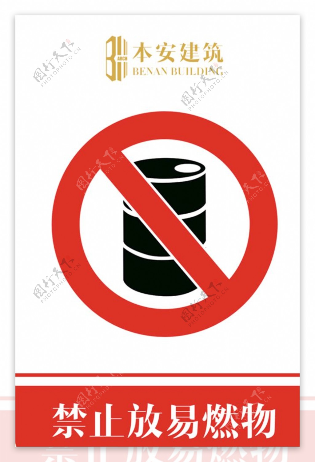 禁止放易燃物禁止标识