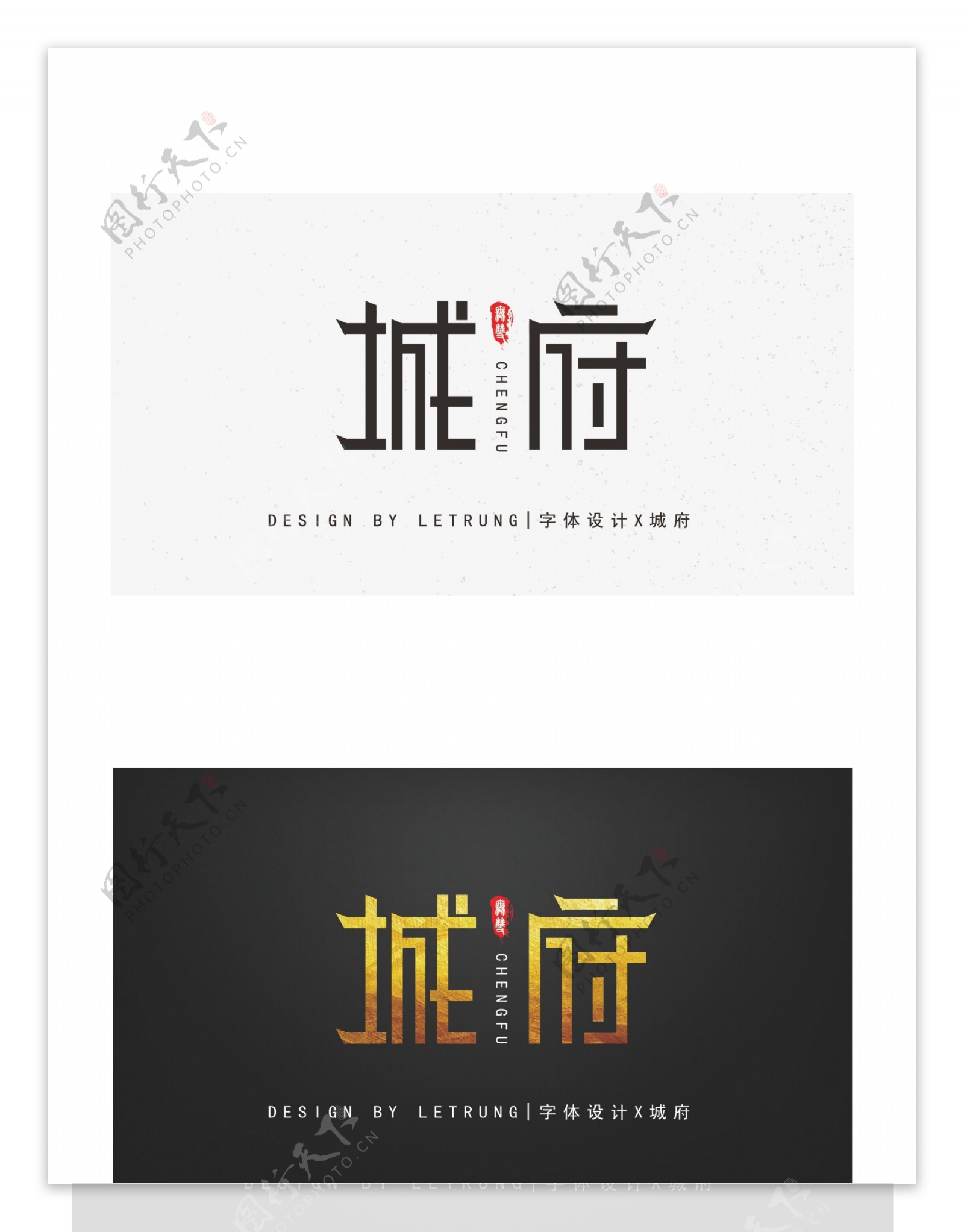 原创中国风黑金大气城府字体设计