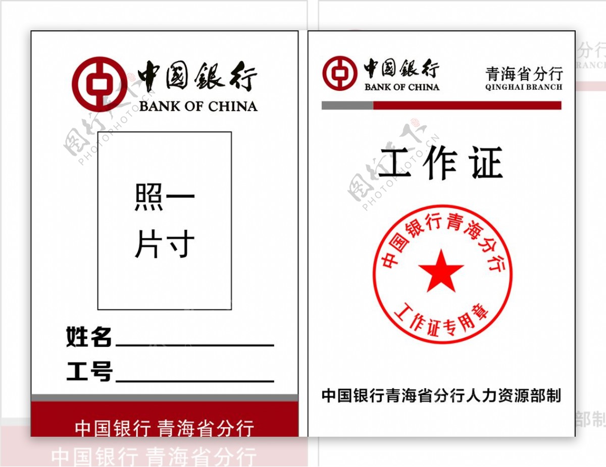 中国银行工作证