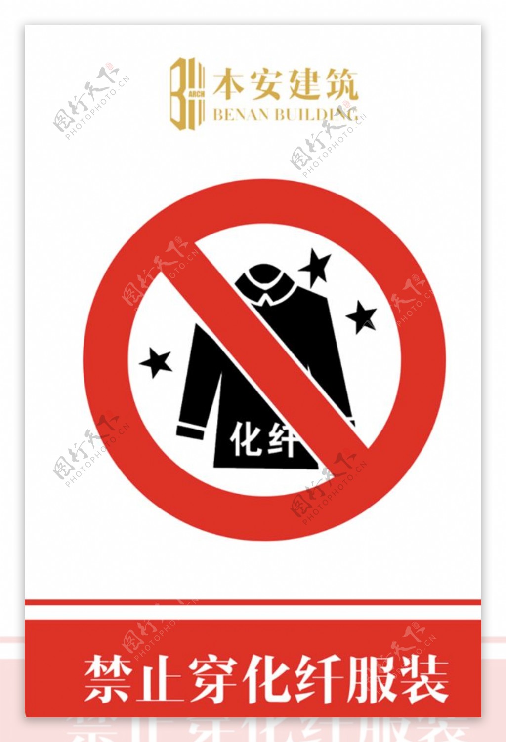 禁止穿化纤服装禁止标识