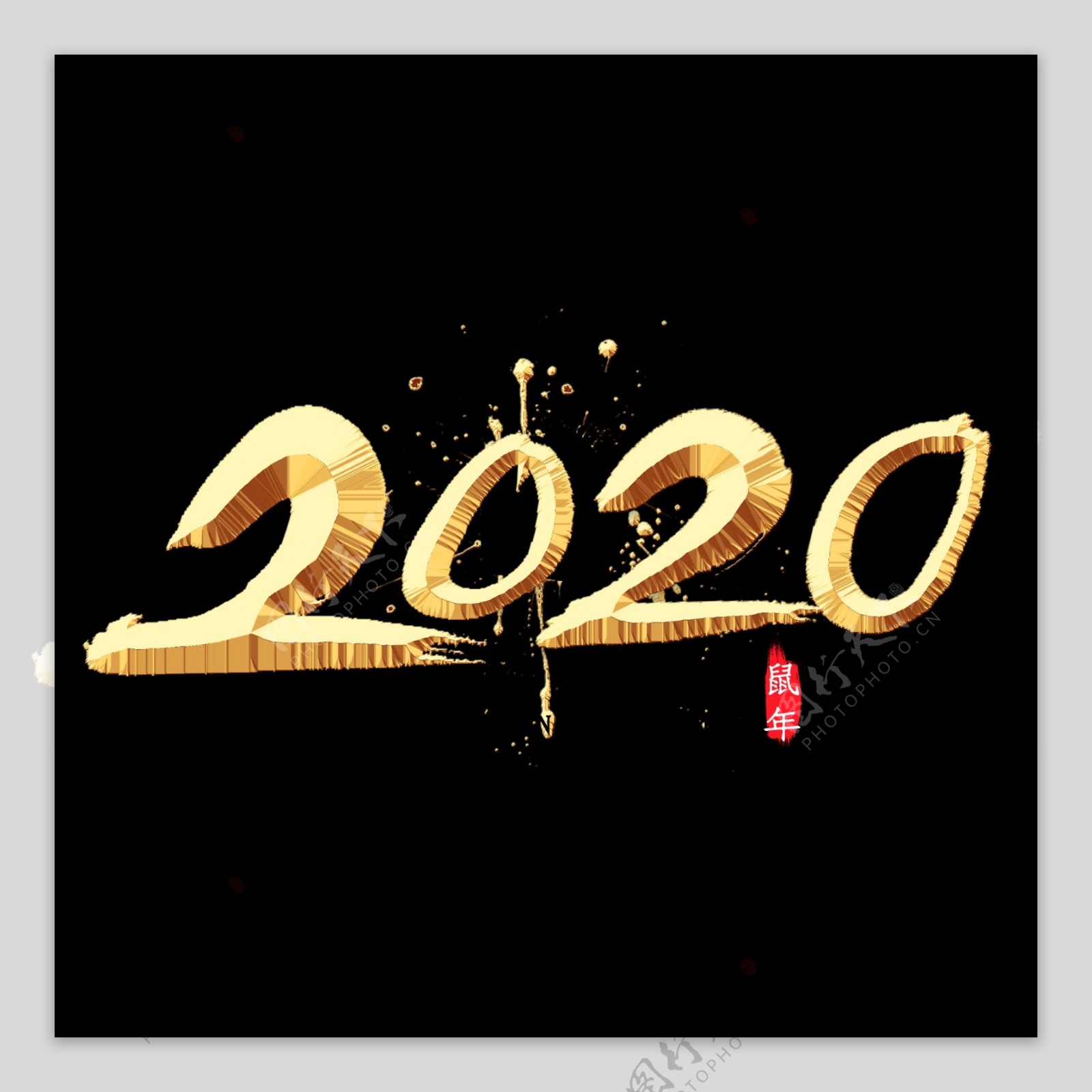 2020金色字效果