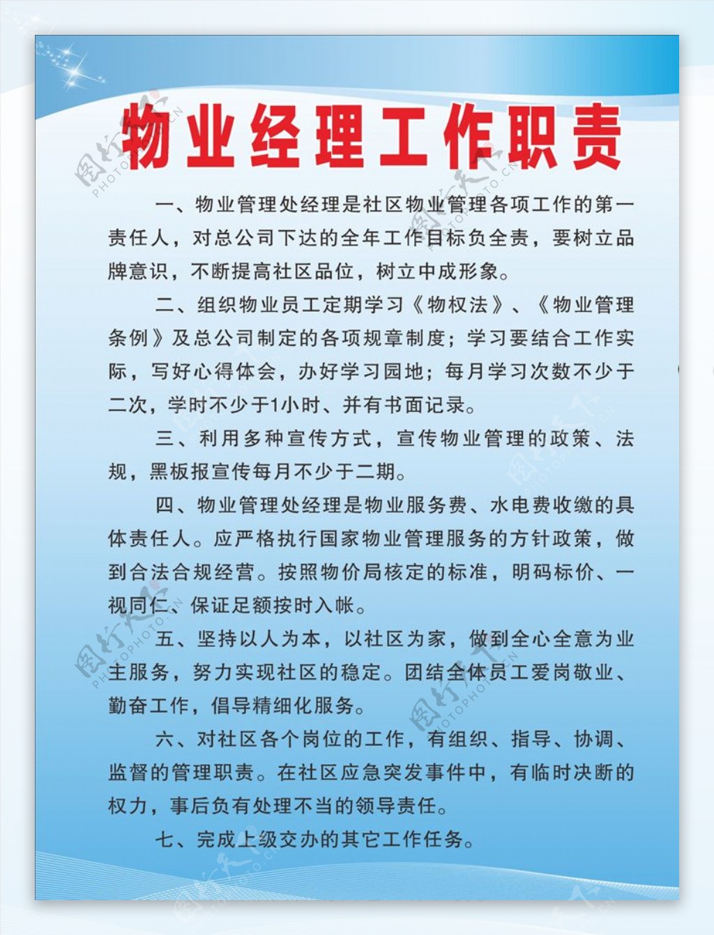 物业经理工作职责