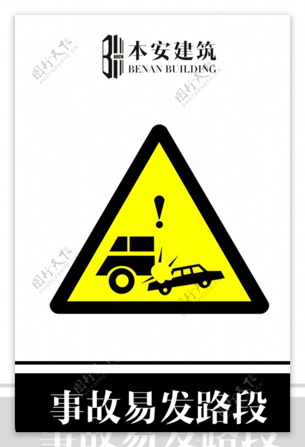 事故易发路段交通安全标识