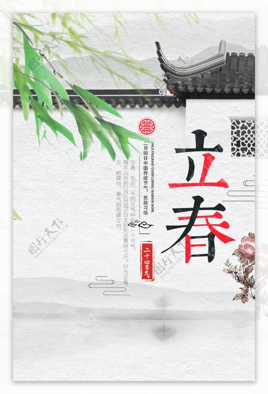 立春海报中国风
