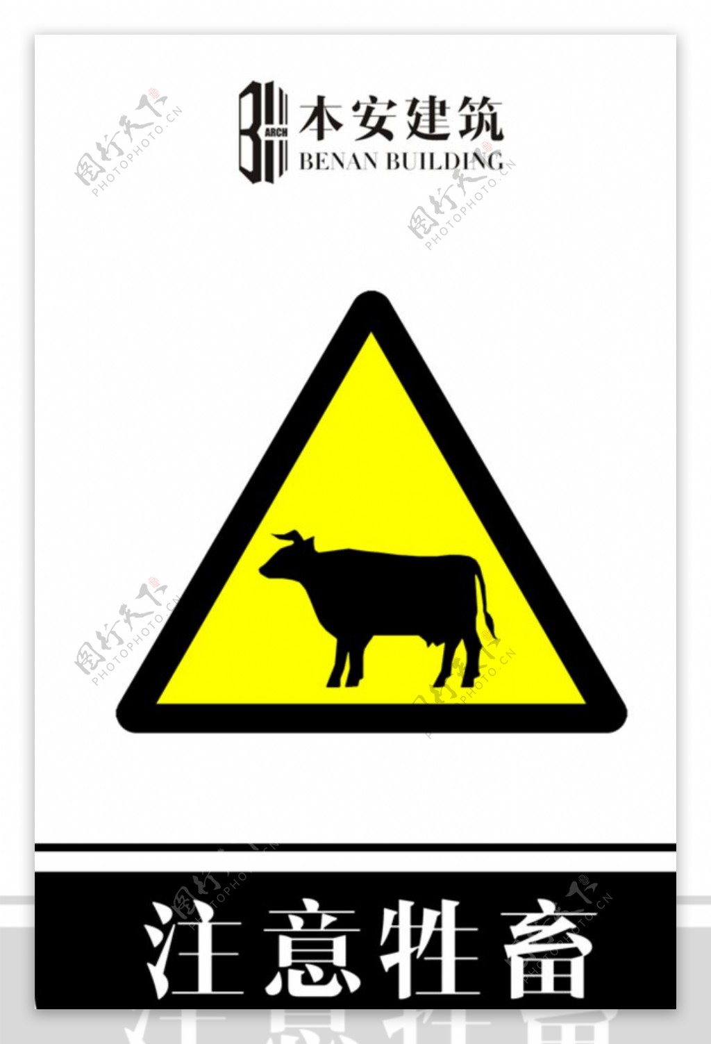 注意牲畜交通安全标识