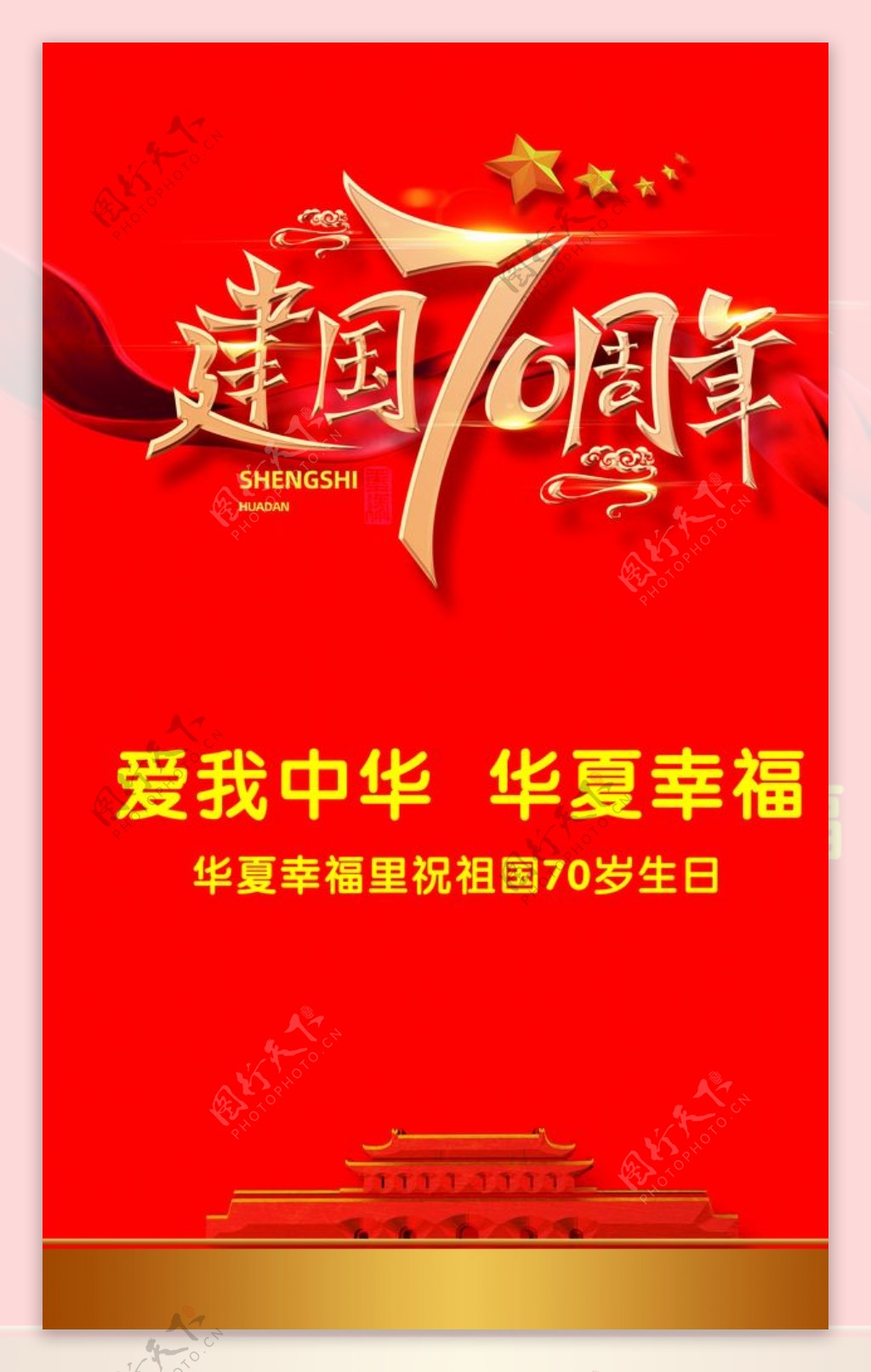国庆节建国70周年海报