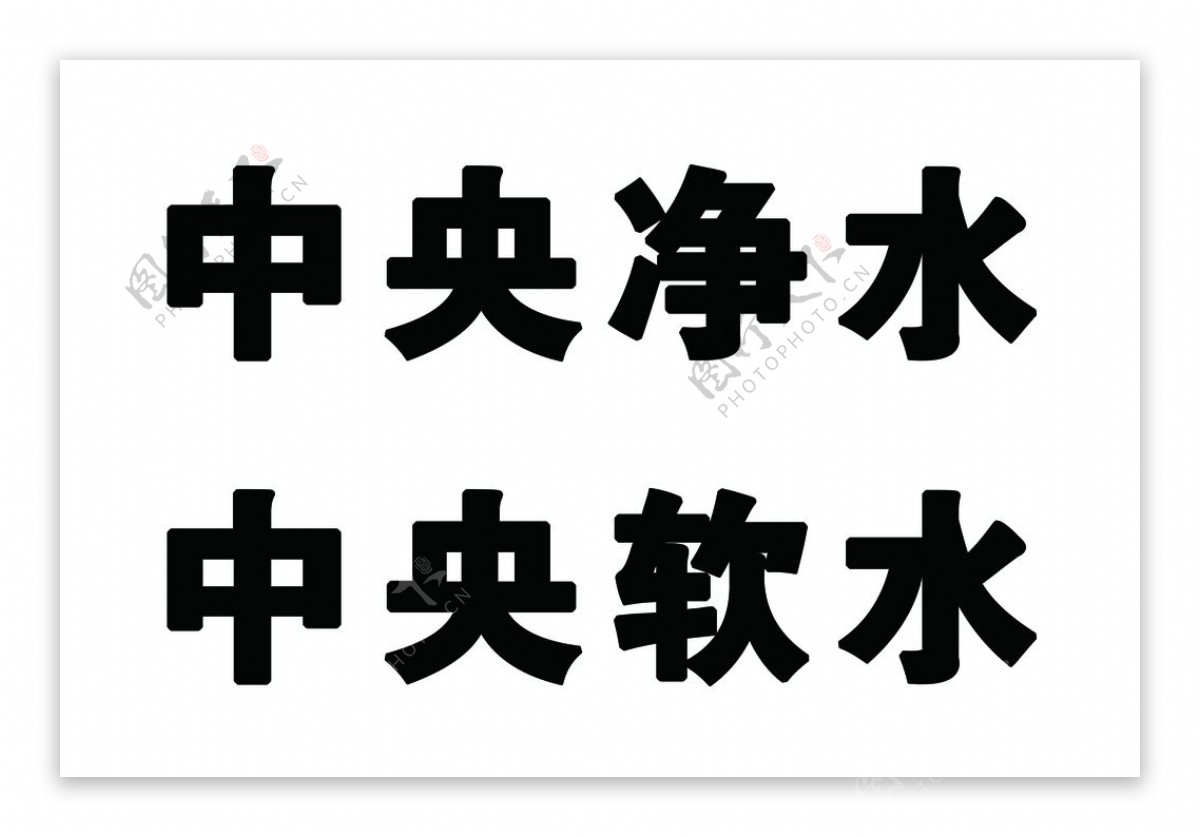 中央净水字漏