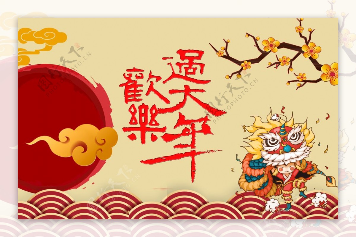 欢乐过大年新年新春春节