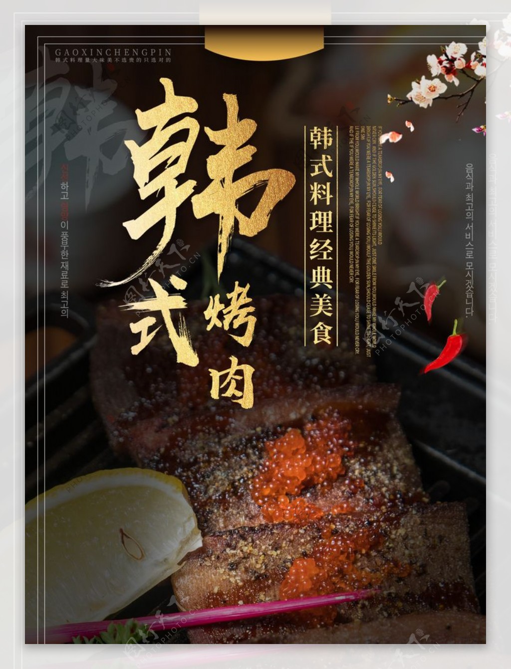 韩式烤肉