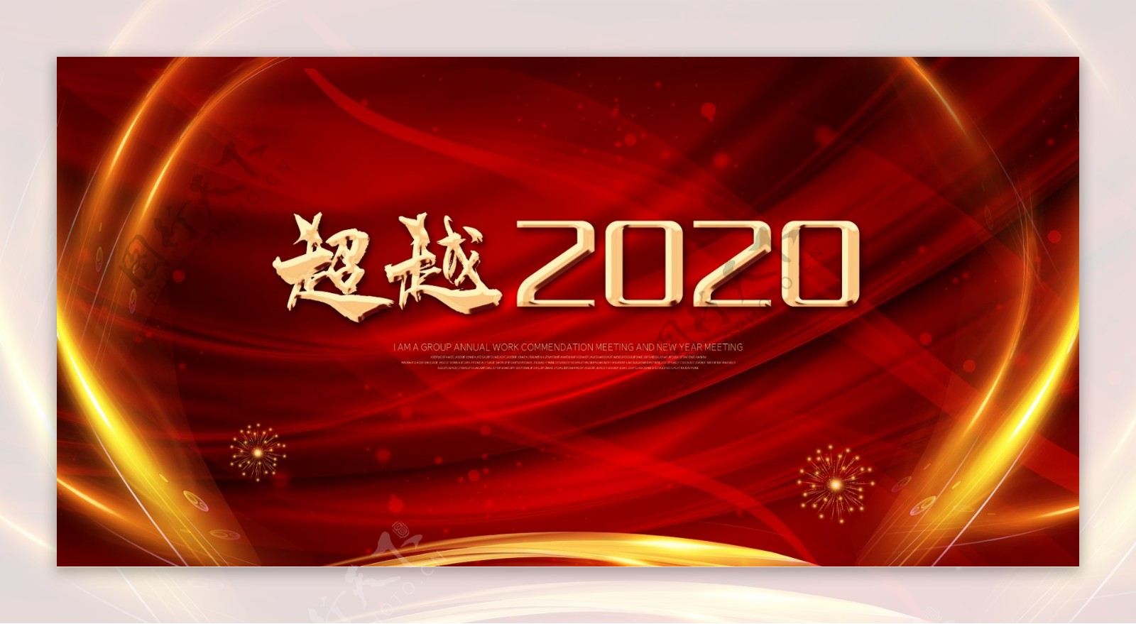 超越2020