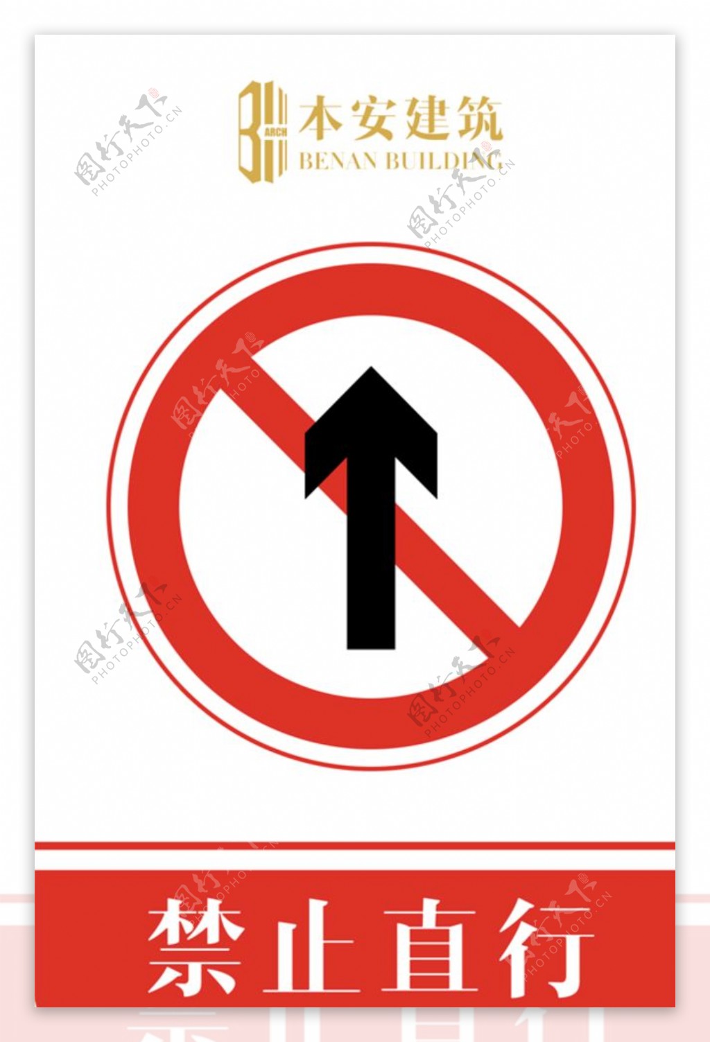 禁止直行交通安全标识
