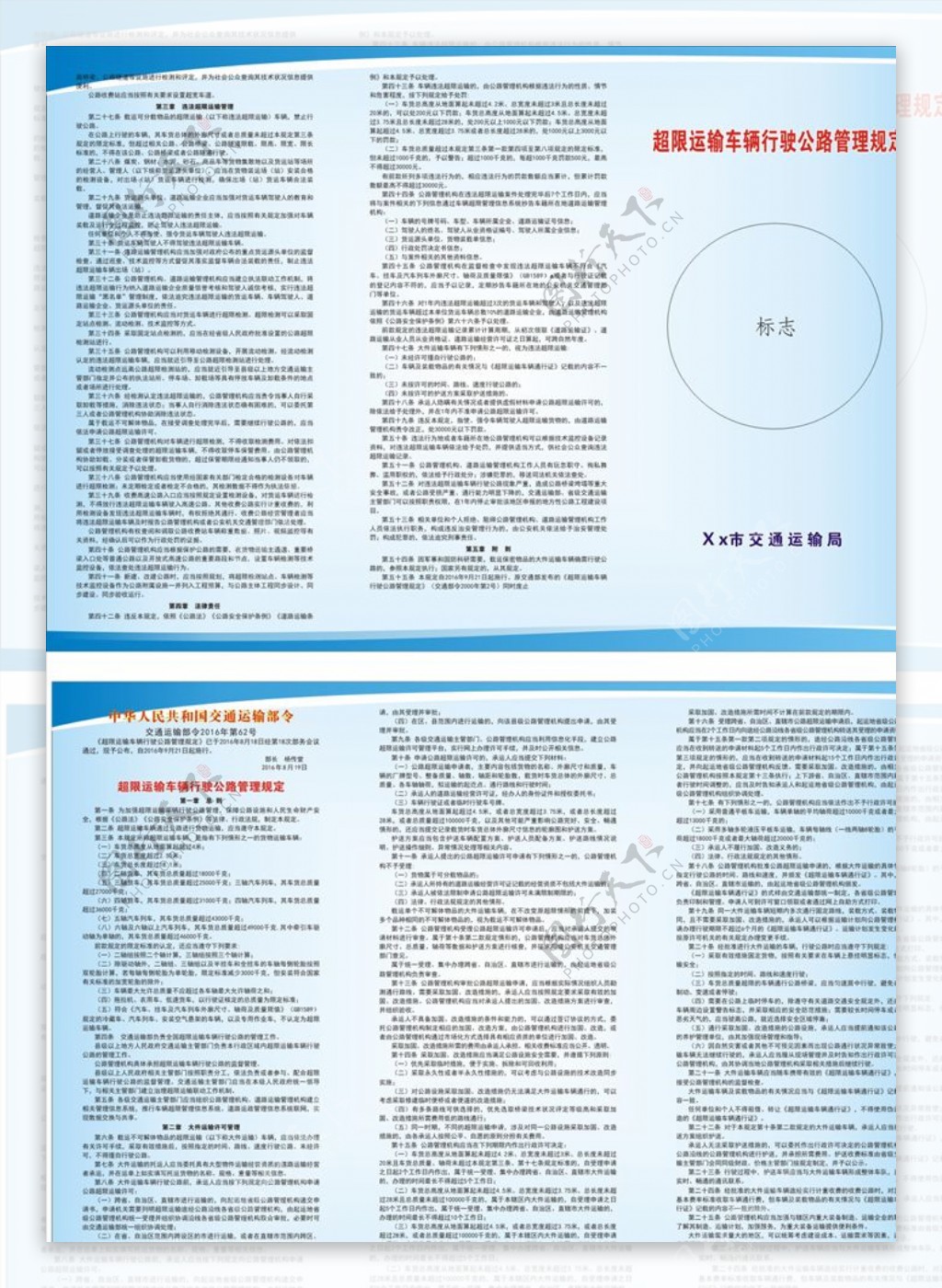 超限运输车辆行驶公路管理规定