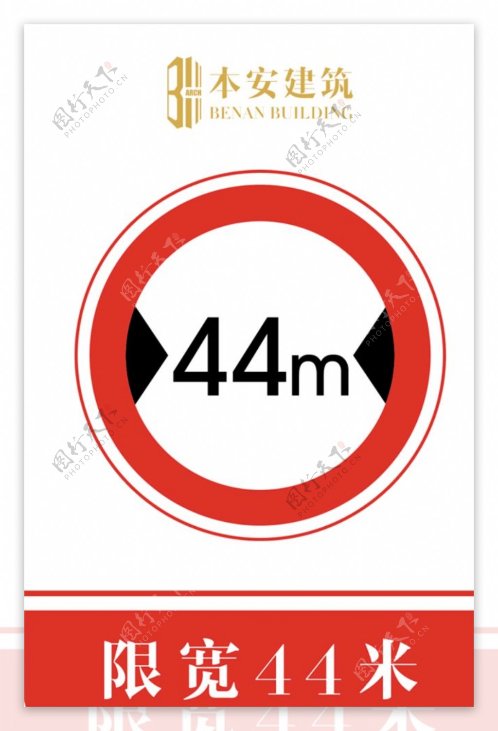 限宽44米交通安全标识