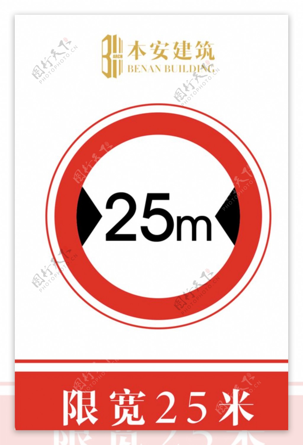 限宽25米交通安全标识