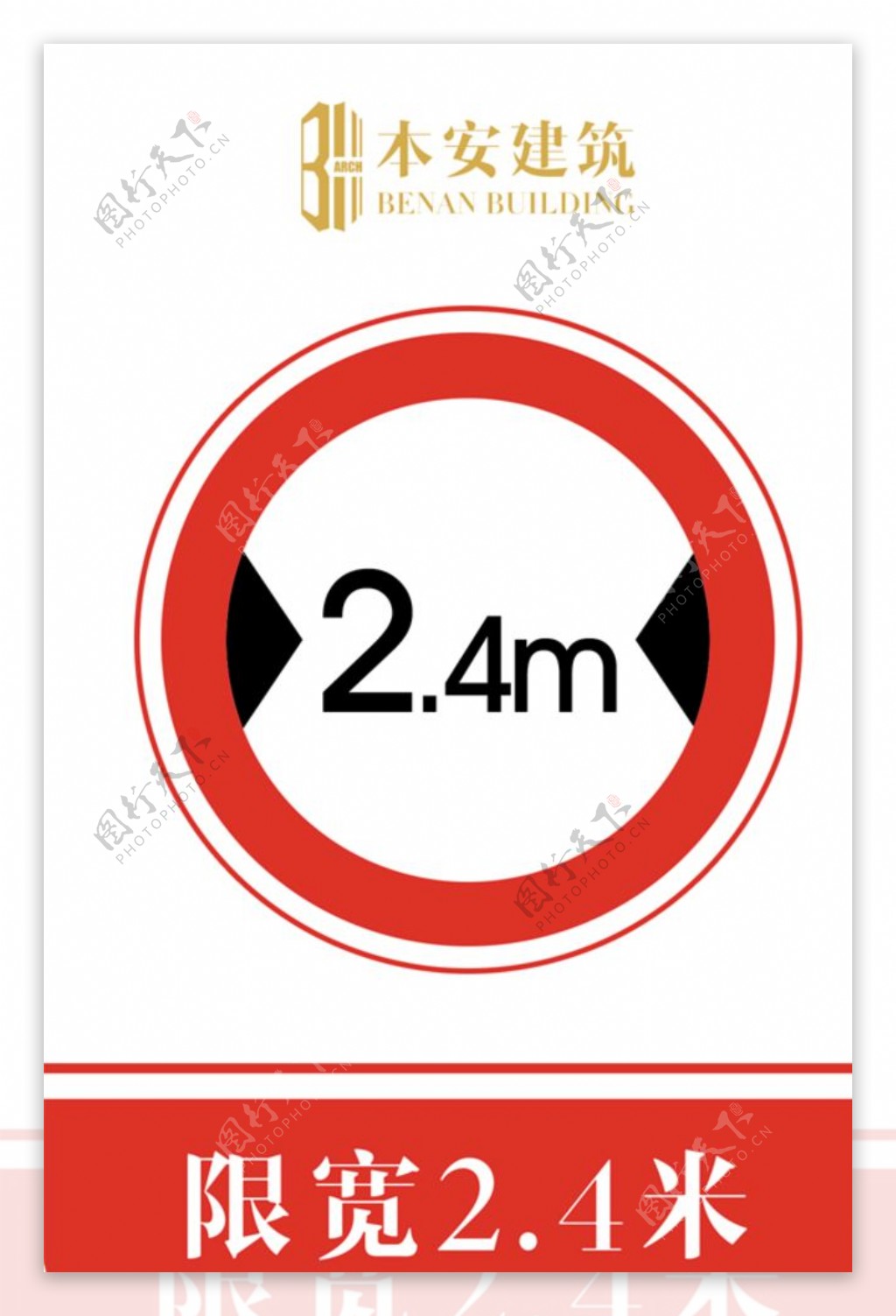 限宽2.4米交通安全标识