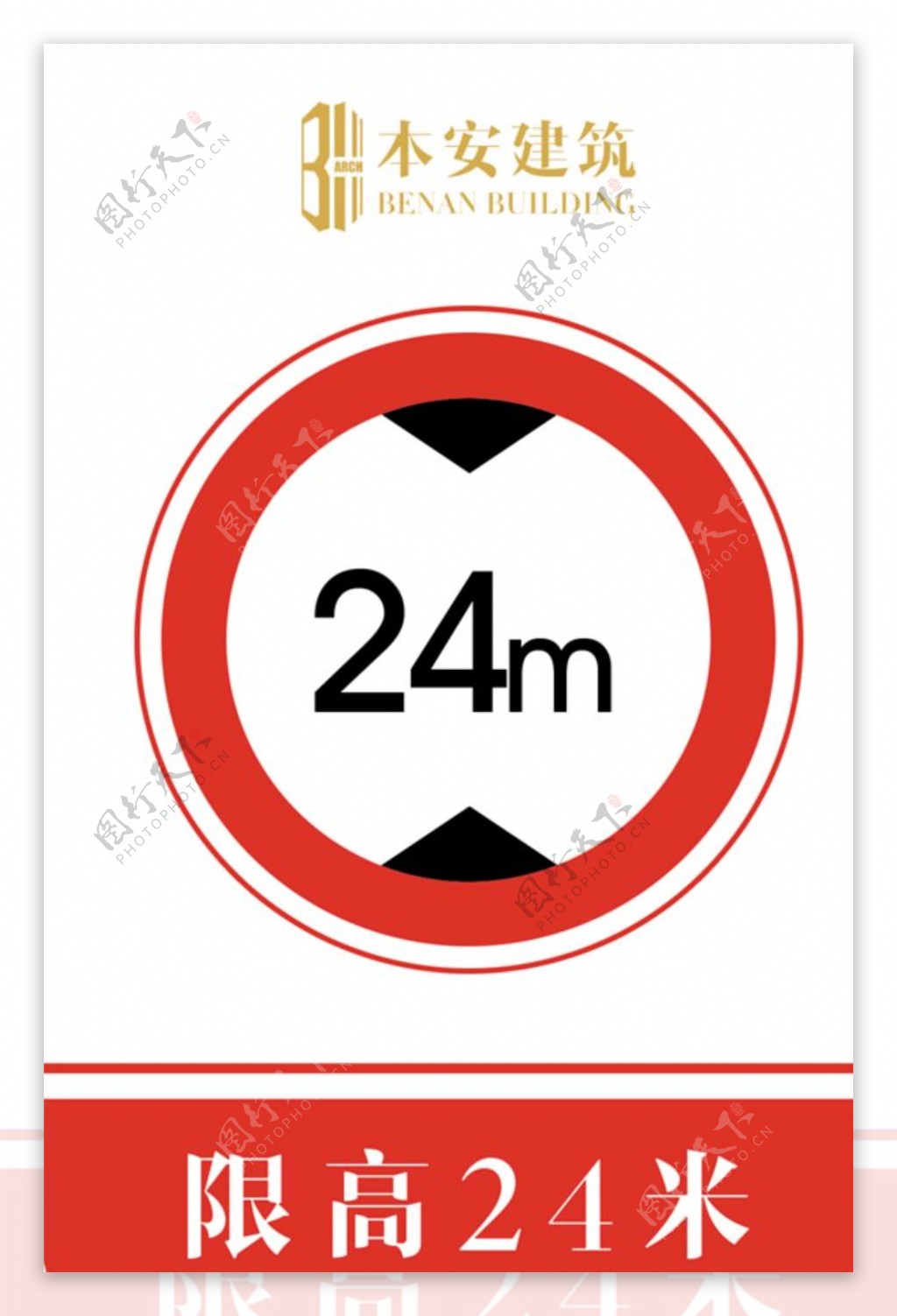 限高24米交通安全标识