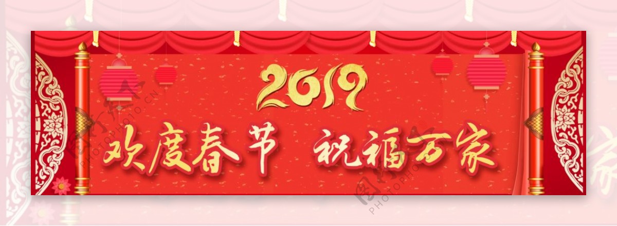 新年快乐晚会幕布