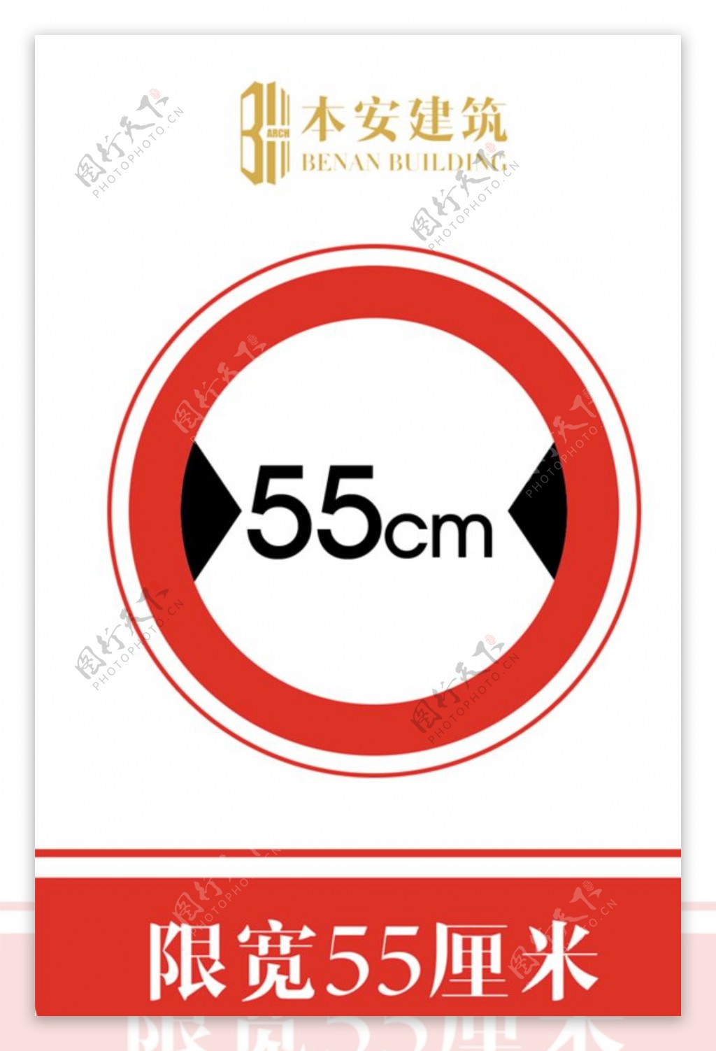 限宽55厘米交通安全标识