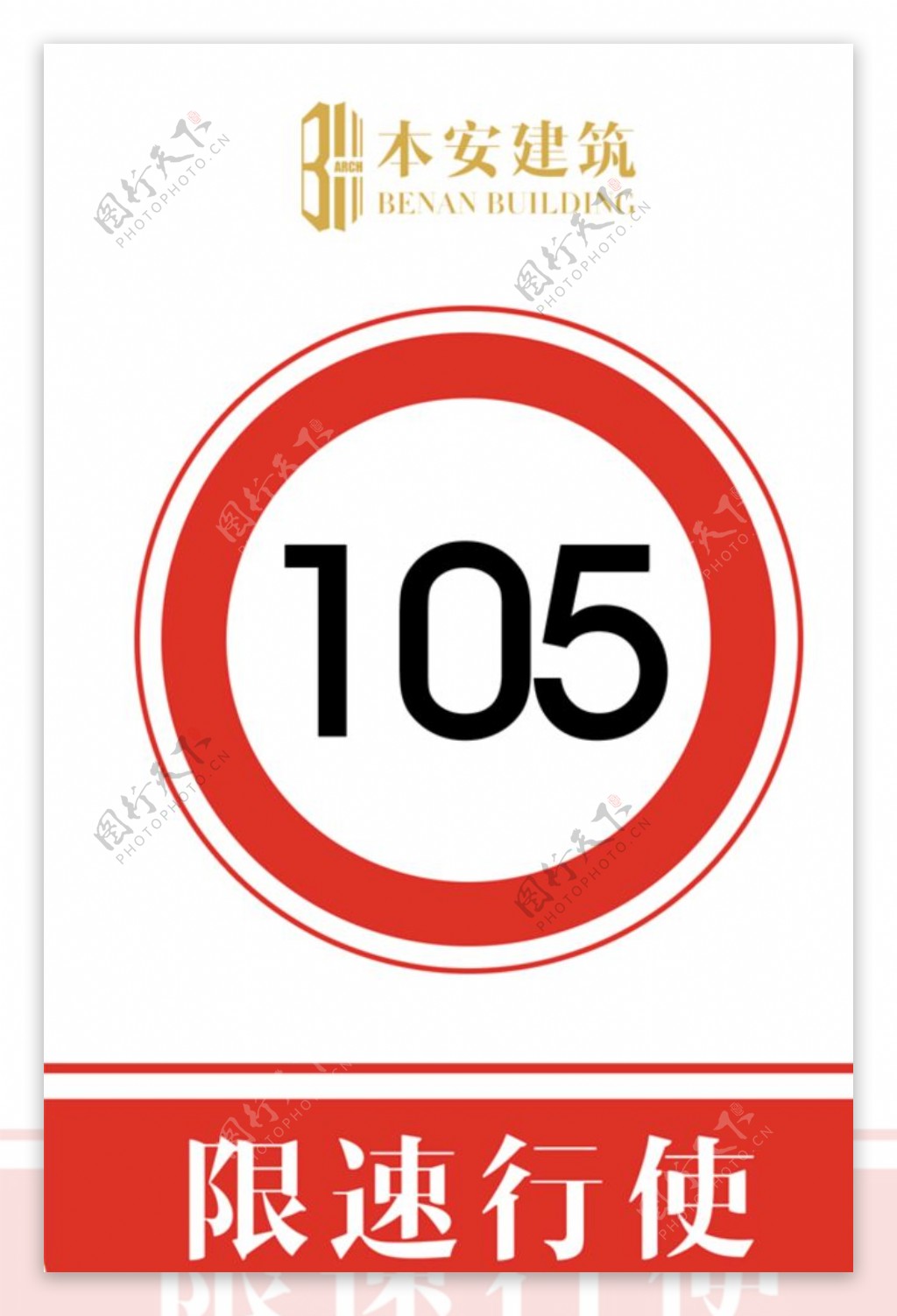 限速行使105公里交通安全标识