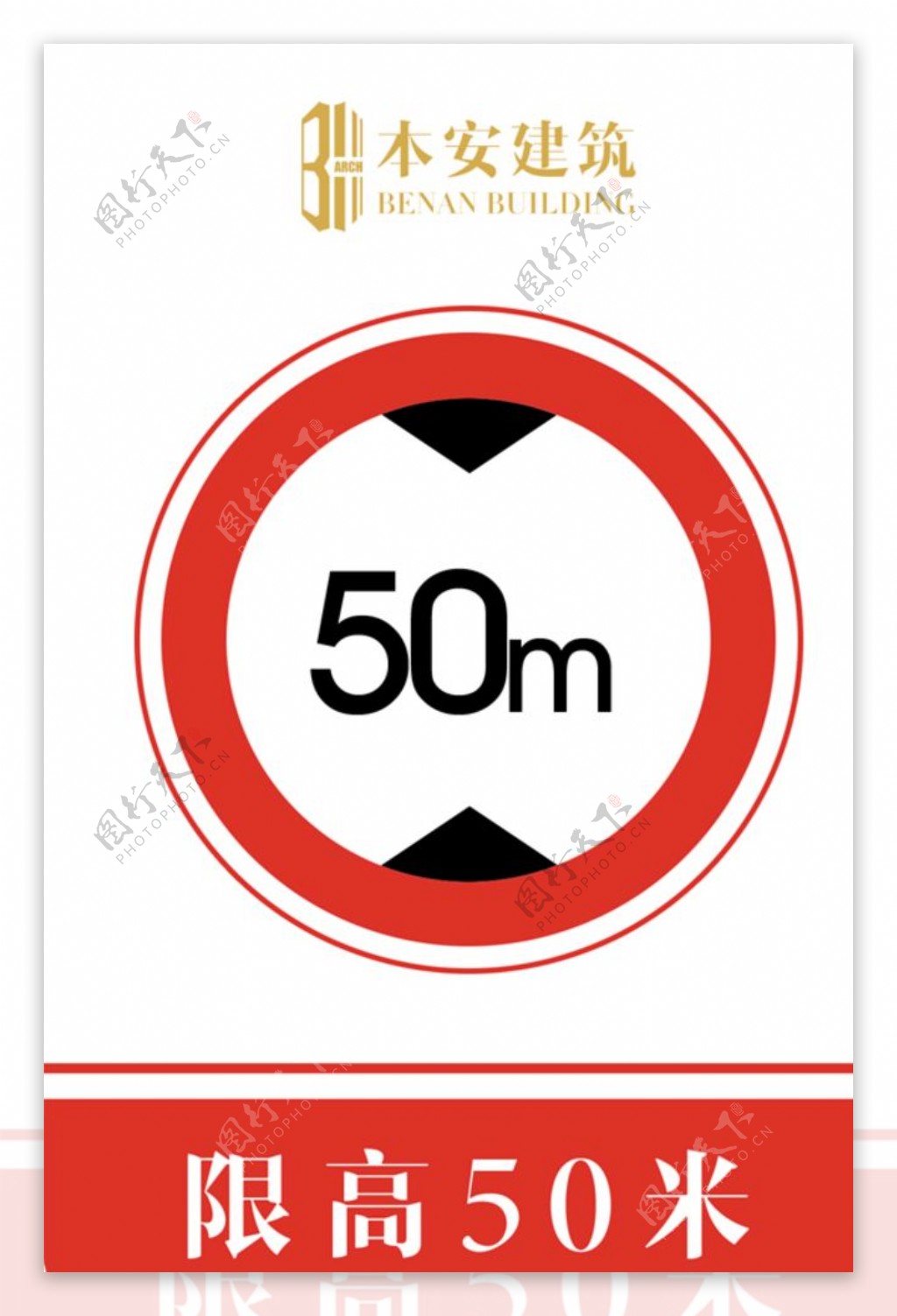 限高50米交通安全标识