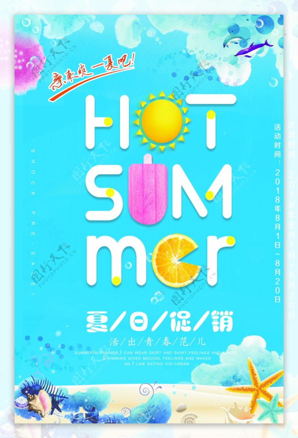 夏日促销