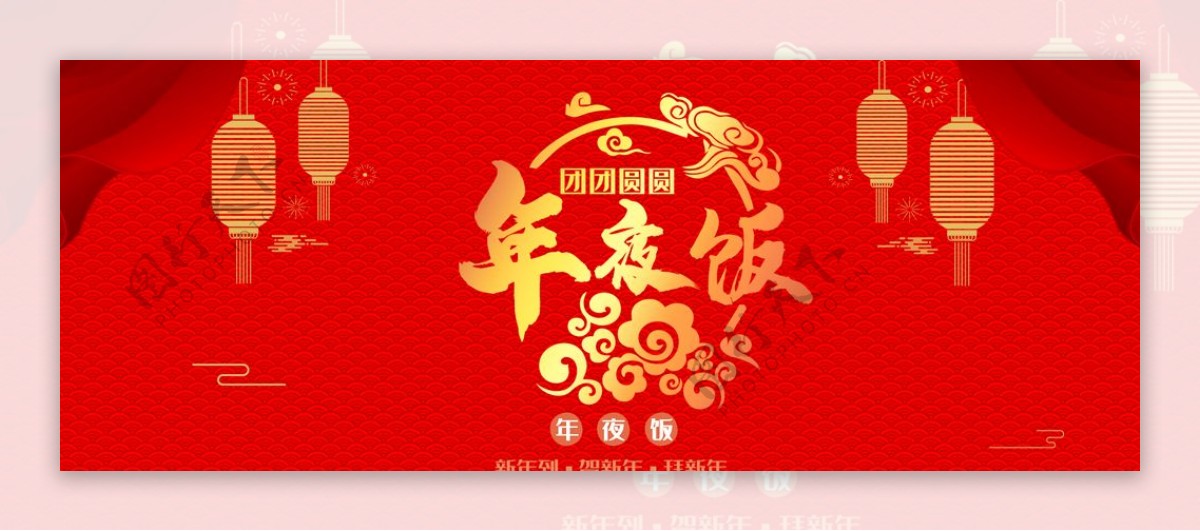 新年辞旧迎新