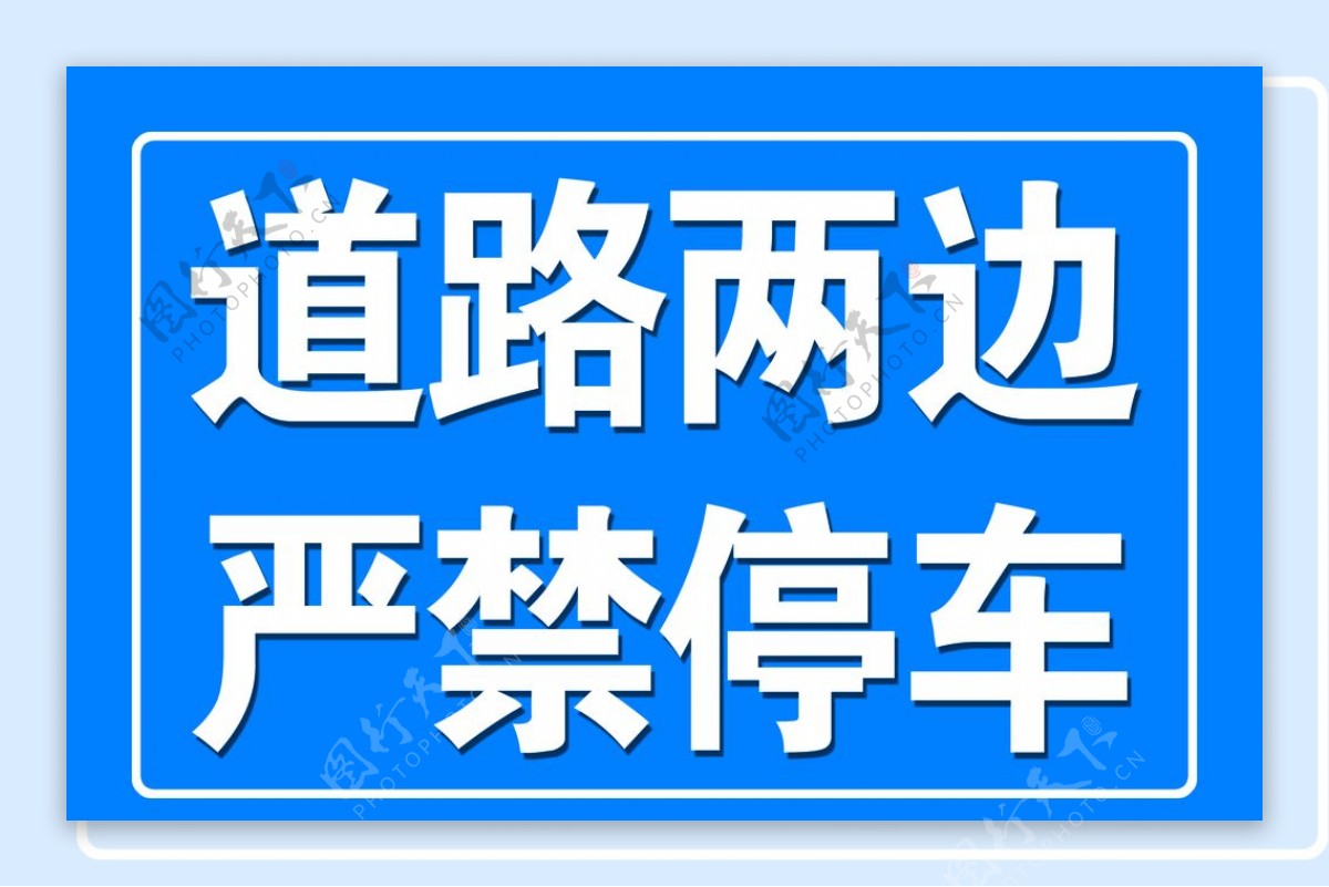 道路两边禁止停车