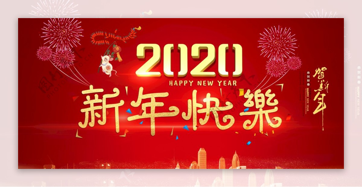 新年快乐鼠年2020年