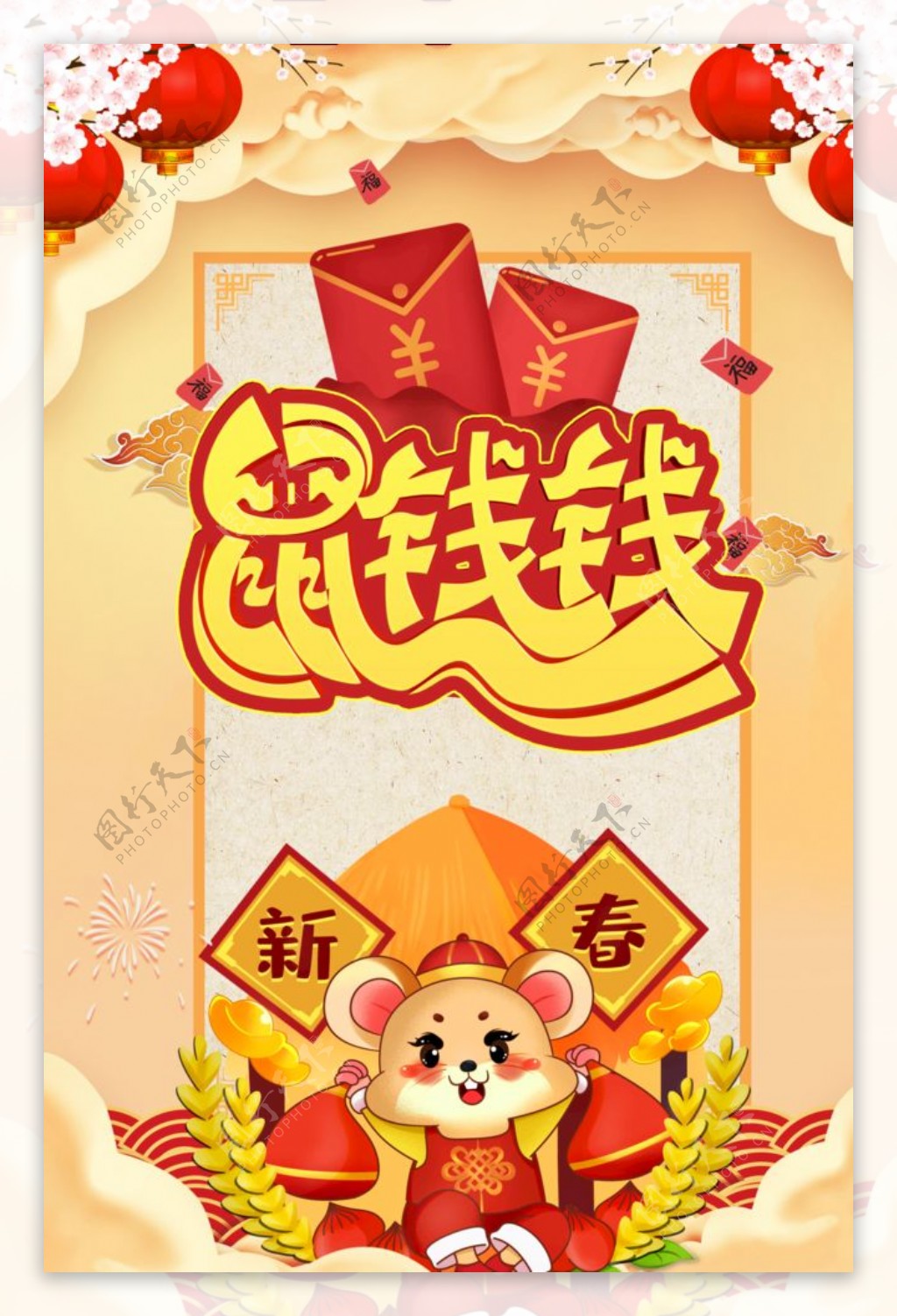 春节鼠年海报