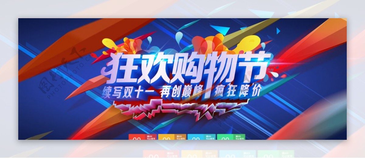 狂欢购物节促销海报banner