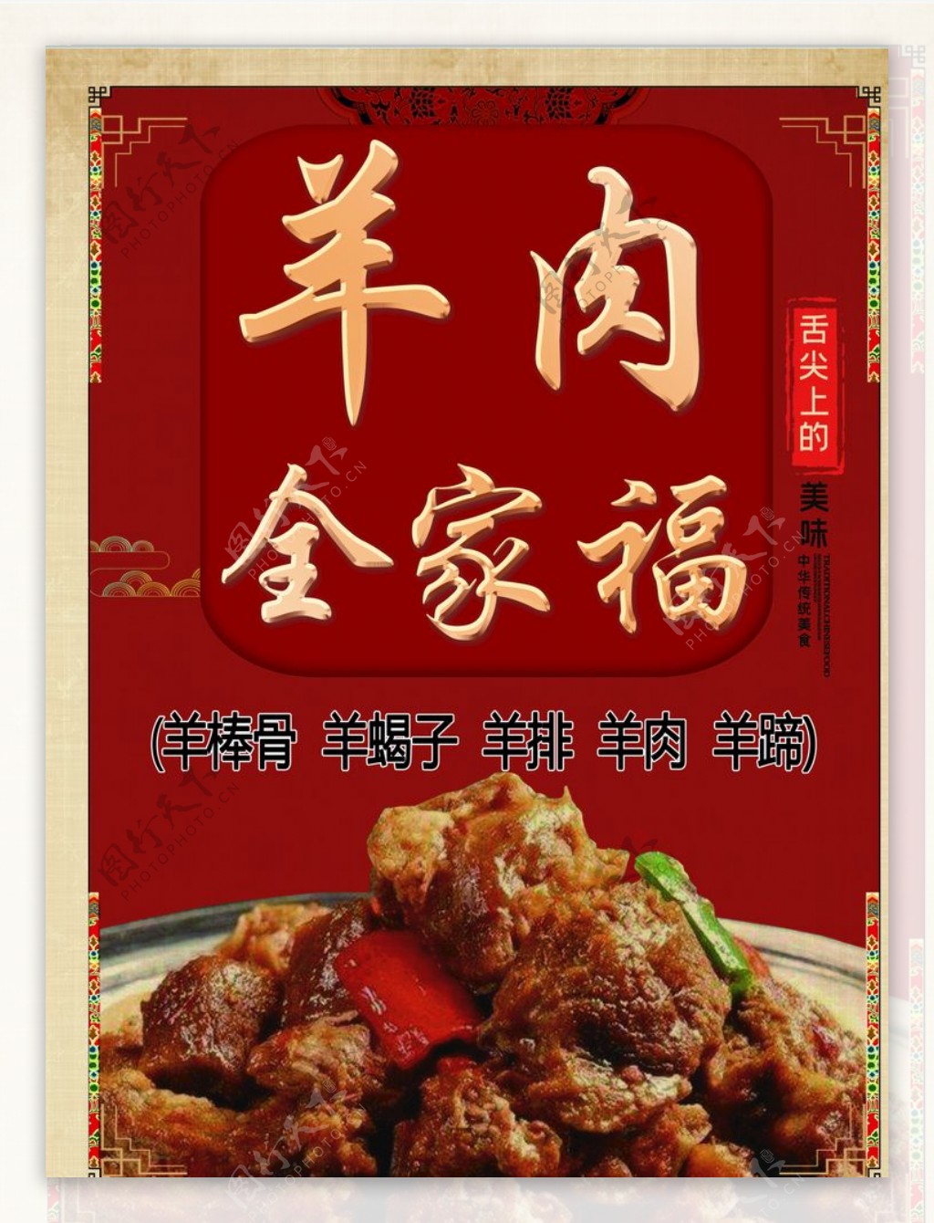 羊肉全家福